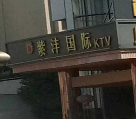 驻马店紫沣国际KTV消费价格