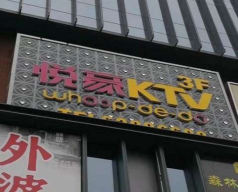驻马店悦豪KTV消费价格点评